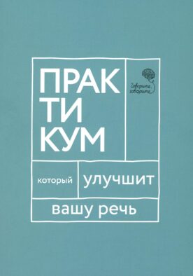 Говорите, говорите. Практикум, который улучшит вашу речь