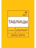 Говорите, говорите: Таблицы, которые улучшат вашу речь