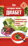Еда, которая лечит диабет