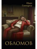 Обломов: роман