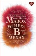 Венера в мехах: повесть, рассказы