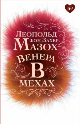 Венера в мехах: повесть, рассказы