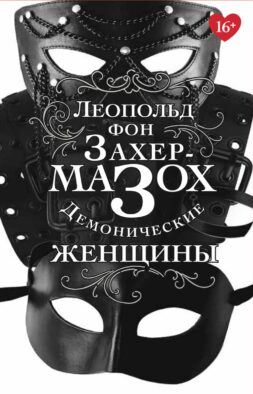 Демонические женщины: повести, рассказы
