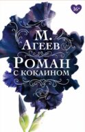 Роман с кокаином (пер.)