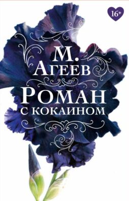 Роман с кокаином (пер.)