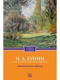 Антоновские яблоки: рассказы