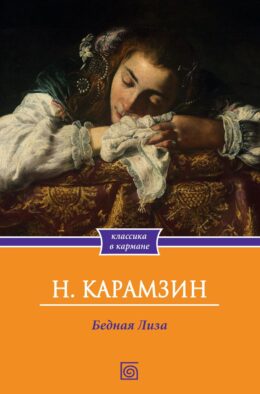 Бедная Лиза