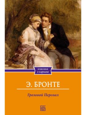 Грозовой Перевал