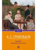 Комедии. Драматические сцены