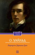 Портрет Дориана Грея