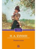 Темные аллеи: сборник рассказов
