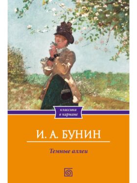 Темные аллеи: сборник рассказов