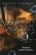 Хамсин: роман