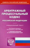 АПК РФ (по сост. на 01.03.2022 г.)