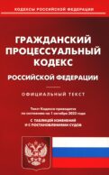 ГПК РФ (по сост. на 01.10.2023 г.)