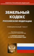 Земельный кодекс РФ (по сост. на 15.04.2022 г.)
