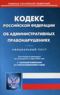 КоАП РФ (по сост. на 01.03.2022 г.)