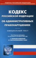 КоАП РФ (по сост. на 25.04.2022 г.)