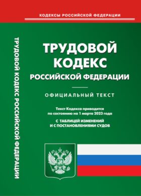Трудовой кодекс РФ (по сост. на 01.03.2023 г.)