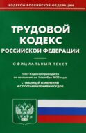 Трудовой кодекс РФ (по сост. на 01.10.2023 г.)