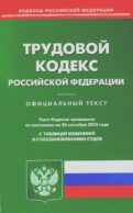 Трудовой кодекс РФ (по сост. на 20.09.2022 г.)