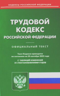 Трудовой кодекс РФ (по сост. на 20.09.2022 г.)