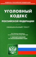 УК РФ (по сост. на 20.10.2022 г.)
