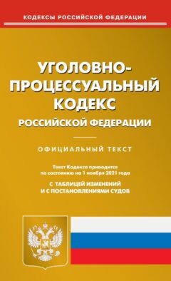 УПК РФ (по сост. на 01.11.2021 г.)