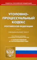 УПК РФ (по сост. на 20.02.2022 г.)