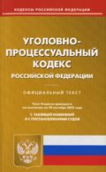 УПК РФ (по сост. на 20.09.2022 г.)