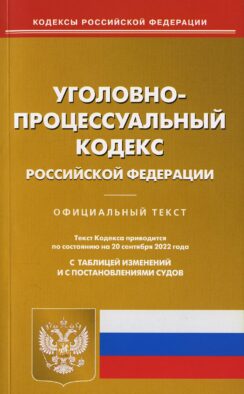 УПК РФ (по сост. на 20.09.2022 г.)