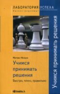 TG. Учимся принимать решения. Быстро, точно, правильно. 3-е изд., стер....