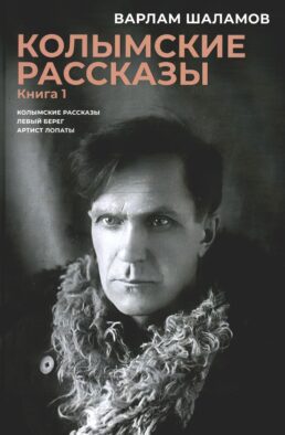 Колымские рассказы. Кн. 1: Левый берег; Артист лопаты: сборник рассказов