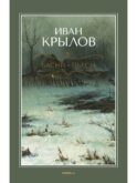 Басни; Пьесы