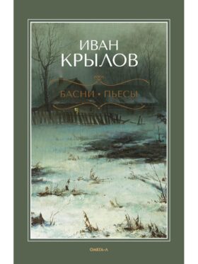 Басни; Пьесы