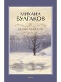 Белая гвардия