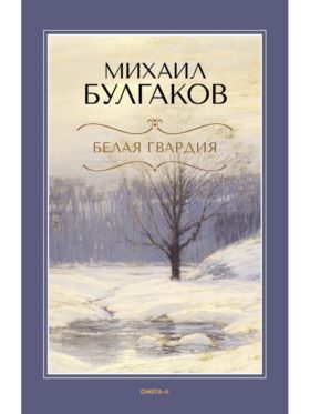 Белая гвардия