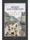 Белые ночи: повесть; Бедные люди: роман