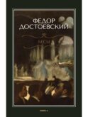Бесы