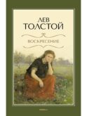 Воскресение: роман