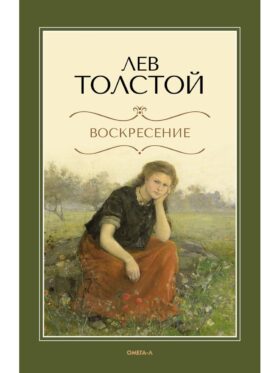 Воскресение: роман