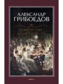 Горе от ума