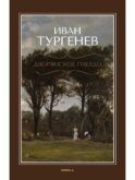 Дворянское гнездо