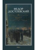 Идиот