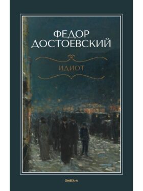 Идиот