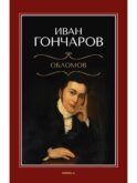 Обломов: роман