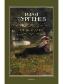 Отцы и дети