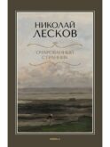 Очарованный странник