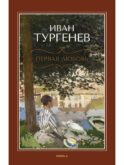 Первая любовь: повесть; Месяц в деревне: пьеса; Стихотворения в прозе