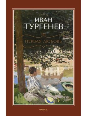 Первая любовь: повесть; Месяц в деревне: пьеса; Стихотворения в прозе